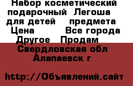 Набор косметический подарочный “Легоша 3“ для детей (2 предмета) › Цена ­ 280 - Все города Другое » Продам   . Свердловская обл.,Алапаевск г.